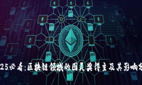 2025必看：区块链领域的图灵奖得主及其影响分析
