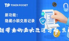 2025必看：区块链带来的五大改进方向，立即了解