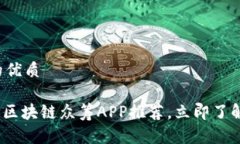 思考一个的优质2025必看：区块链众筹APP推荐，立