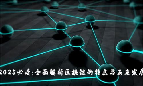 2025必看：全面解析区块链的特点与未来发展