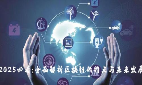 2025必看：全面解析区块链的特点与未来发展