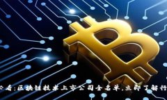 2025必看：区块链技术上市公司全名单，立即了解
