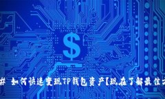 ### 如何快速变现TP钱包资产？现在了解最佳方式