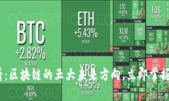 2025必看：区块链的五大未来方向，立即掌握最新