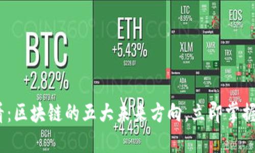 2025必看：区块链的五大未来方向，立即掌握最新趋势