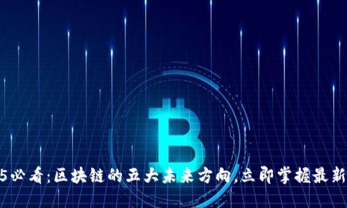 2025必看：区块链的五大未来方向，立即掌握最新趋势