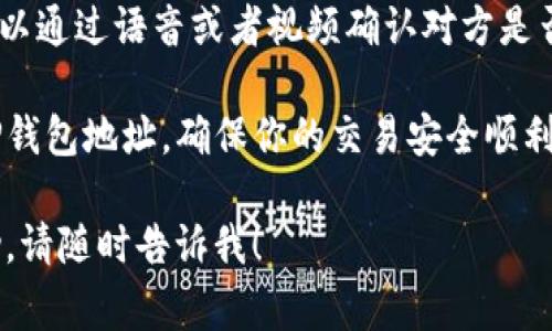 在使用TP钱包（Trust Wallet）时，复制和发送钱包地址的步骤非常简单。下面是详细的操作步骤：

### 如何复制TP钱包地址

1. **打开TP钱包应用**：
   首先，确保你已经在手机上下载并安装了TP钱包应用。如果没有，请前往应用商店下载。

2. **进入钱包**：
   打开应用后，输入密码或使用生物识别技术（如指纹识别）解锁钱包。

3. **选择币种**：
   在钱包首页，你会看到你已经持有的多种加密货币。选择你想要发送的币种，比如以太坊（ETH）或比特币（BTC）。

4. **复制地址**：
   - 在所选币种的页面，找到“接收”或“收款”选项。
   - 点击进入后，你将看到一个二维码和对应的地址。你可以直接点击地址旁边的“复制”按钮，将地址复制到剪贴板。

### 如何发送TP钱包地址

1. **打开聊天应用**：
   选择你想要发送钱包地址的聊天工具，比如WhatsApp、微信、邮件等。

2. **粘贴地址**：
   在聊天窗口中，长按输入框，选择“粘贴”，将之前复制的钱包地址粘贴进去。

3. **添加备注（可选）**：
   为了避免对方混淆，可以在发送地址时附上简短的说明，比如“这是我的TP钱包地址，供转账用”。

4. **发送**：
   确认地址无误后，点击发送。

### 注意事项

- **确保地址正确**：发送前一定要仔细检查地址的正确性，因为区块链交易是不可逆的。
- **使用二次确认**：如果是大额转账，可以通过语音或者视频确认对方是否收到了正确的钱包地址。

这些步骤可以帮助你轻松地复制和发送TP钱包地址，确保你的交易安全顺利。

如果你还有其他问题或需要更深入的帮助，请随时告诉我！