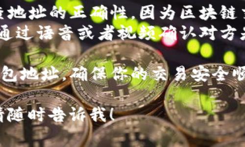 在使用TP钱包（Trust Wallet）时，复制和发送钱包地址的步骤非常简单。下面是详细的操作步骤：

### 如何复制TP钱包地址

1. **打开TP钱包应用**：
   首先，确保你已经在手机上下载并安装了TP钱包应用。如果没有，请前往应用商店下载。

2. **进入钱包**：
   打开应用后，输入密码或使用生物识别技术（如指纹识别）解锁钱包。

3. **选择币种**：
   在钱包首页，你会看到你已经持有的多种加密货币。选择你想要发送的币种，比如以太坊（ETH）或比特币（BTC）。

4. **复制地址**：
   - 在所选币种的页面，找到“接收”或“收款”选项。
   - 点击进入后，你将看到一个二维码和对应的地址。你可以直接点击地址旁边的“复制”按钮，将地址复制到剪贴板。

### 如何发送TP钱包地址

1. **打开聊天应用**：
   选择你想要发送钱包地址的聊天工具，比如WhatsApp、微信、邮件等。

2. **粘贴地址**：
   在聊天窗口中，长按输入框，选择“粘贴”，将之前复制的钱包地址粘贴进去。

3. **添加备注（可选）**：
   为了避免对方混淆，可以在发送地址时附上简短的说明，比如“这是我的TP钱包地址，供转账用”。

4. **发送**：
   确认地址无误后，点击发送。

### 注意事项

- **确保地址正确**：发送前一定要仔细检查地址的正确性，因为区块链交易是不可逆的。
- **使用二次确认**：如果是大额转账，可以通过语音或者视频确认对方是否收到了正确的钱包地址。

这些步骤可以帮助你轻松地复制和发送TP钱包地址，确保你的交易安全顺利。

如果你还有其他问题或需要更深入的帮助，请随时告诉我！