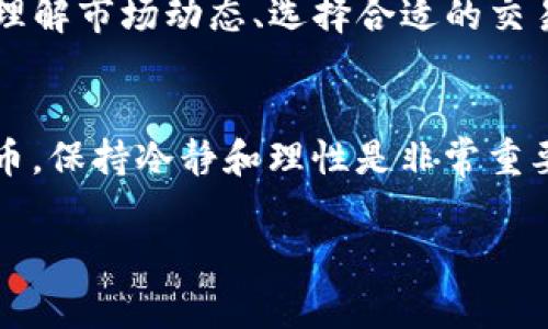 出售TP钱包中的数字货币，通常涉及几个步骤。以下是详细的指南，帮助你顺利进行交易。

1. 登录TP钱包
首先，打开你的TP钱包应用，并用你的账户信息进行登录。确保你使用的是正确的密码，以避免任何登录问题。

2. 查看钱包中的资产
登录后，进入你的钱包主界面。在这里，你可以看到钱包中包含的所有数字资产，包括各种代币和货币的余额。确认你希望出售的币种及其数量。

3. 选择出售的币种
在钱包资产列表中，找到你想出售的币种，点击进入该币种的详细页面。这里会显示该币种的当前价格、交易历史等信息。

4. 选择交易方式
TP钱包通常支持多种出售方式，例如，通过去中心化交易所（DEX）或中央交易所（CEX）交易。根据你的需求选择合适的方式。如果你选择通过DEX交易，那么应确保该币种在这些平台上有足够的流动性。

5. 进行交易
一旦选择了交易平台，你需要输入你想出售的币量，以及交易对方愿意支付的价格。此时，钱包可能会提示你确认交易信息，仔细核对后确认交易。

6. 等待交易确认
在交易完成后，你需要等待网络确认。不同的币种确认时间可能有所不同，因此请耐心等待，直到交易成功完成。

7. 提取资金
交易成功后，你可以将兑换得到的法定货币或其他数字货币提取到你的银行账户或其他钱包中。选择“提币”或类似操作，输入提取金额和账户信息，然后确认交易。

8. 交易费用
请注意，出售数字货币可能会涉及交易费用。根据不同的平台和币种，费用结构会有所不同。确保了解这些费用，以免影响你的盈利。此外，选用低手续费的平台，可以提高你的收益。

9. 安全提示
在进行交易时，务必保持警惕，以避免诈骗和损失。确保使用官方平台，并开启双重认证，保护账户安全。此外，定期备份钱包，防止意外丢失。

10. 总结
出售TP钱包中的币是一项相对简单的操作，但需要注意相关的交易流程和安全事项。理解市场动态、选择合适的交易平台、并保持警惕，都能帮助你在数字货币市场中进行更成功的交易。

最后的建议
在参与任何交易之前，强烈建议你进行充分的市场研究。无论是出售还是购买数字货币，保持冷静和理性是非常重要的。数字货币市场波动性较大，因此，了解市场动向和风险管理至关重要。

如果你对TP钱包或其他交易平台有进一步的问题，欢迎随时咨询！