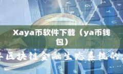  立即了解2023年区块链金融生态系统的五大核心组