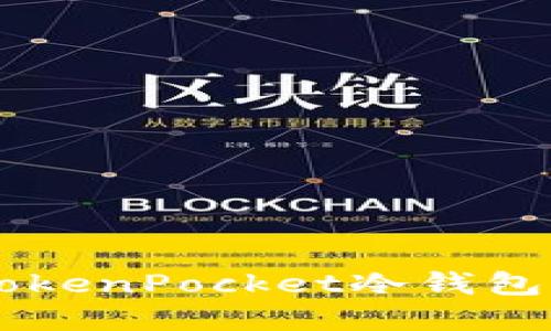 如何立即创建TokenPocket冷钱包：2025必看指南
