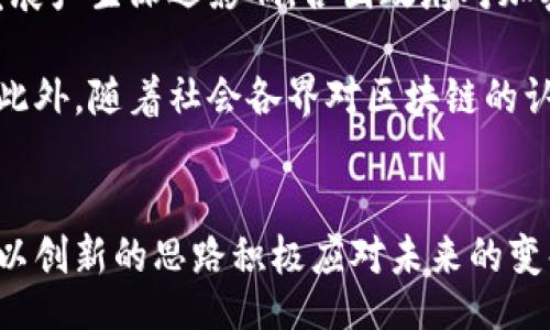 biato/biato
区块链, 超级流量, 平台, 数字经济/guanjianci

什么是区块链超级流量平台？
在数字经济迅速发展的今天，区块链技术凭借其去中心化、透明性和安全性，成为了新兴的核心技术之一。区块链超级流量平台，就是基于区块链技术创建的网络平台，它们能够承载大量的用户流量以及进行交易，进而促进数字资产的流通与应用。这些平台不仅仅是技术的集合体，更是新商业模式的探索和实践，吸引了大量投资者和用户关注。

目前主流的区块链超级流量平台
如今，各种区块链超级流量平台争相涌现。以下是几种备受瞩目的平台：

h41. Ethereum（以太坊）/h4
以太坊是当今最知名的区块链平台之一。作为一个开放的智能合约平台，它允许开发者创建去中心化的应用（DApp）。以太坊不仅支持ERC-20和ERC-721等标准，还为NFT（非同质化代币）的兴起提供了强大的技术支持。大量的金融应用、游戏和社交平台都建立在以太坊的区块链之上。因此，它成为了区块链超级流量平台的代表之一。

h42. Binance Smart Chain（币安智能链）/h4
币安智能链是币安交易所推出的高性能区块链平台。与以太坊相比，币安智能链在交易速度和手续费方面更具优势，因而吸引了大量的去中心化金融（DeFi）项目入驻。它的生态系统不断扩张，令其成为用户流量的重要聚集地。

h43. Solana（索拉纳）/h4
Solana以其极高的交易速度和低廉的手续费而闻名。该平台的设计初衷就是解决传统区块链在处理速度上的瓶颈。此外，Solana的生态系统也日益丰富，涵盖了DeFi、NFT以及Web3等多个领域，吸引了大量开发者和用户的参与。在现今对高效能区块链需求日益增加的背景下，Solana的崛起并不让人意外。

h44. Polkadot（波卡）/h4
Polkadot是一个多链协议，旨在实现不同区块链之间的互操作性。它的设计允许不同的区块链在其平台上进行数据和资产的传输，从而实现更广泛的应用和用户流量的聚集。Polkadot的生态系统中聚集了多种不同的项目，吸引用户和开发者的同时，也创新了各种商业模式。

超级流量平台的优势
区块链超级流量平台的出现，为数字经济带来了多个显著的优势。
ul
    listrong去中心化：/strong传统平台往往集中控制，而区块链技术使得数据和交易分散在多个节点上，从而增加了系统的安全性。/li
    listrong透明性：/strong所有的交易信息在区块链上是公开可查的，用户可以随时对平台的操作进行监督，增强了信任度。/li
    listrong自我治理：/strong许多区块链平台采用社区治理机制，用户可以通过投票参与到平台治理和决策中，赋予用户更强的参与感。/li
    listrong无国界：/strong由于区块链技术的全球普及性，用户可以不受地区限制地使用这些平台，无论身处何地，都能参与到全球经济中。/li
/ul

面临的挑战与未来展望
然而，尽管区块链超级流量平台的发展呈现出良好的势头，它们同样面临诸多挑战。首先是技术上的挑战，包括网络拥堵、交易速度等问题，需要持续技术创新来解决。其次，监管环境的不确定性可能对区块链平台的发展产生深远影响。各国政府对加密货币和区块链的态度不尽相同，这让行业的发展步履维艰。

未来，随着技术的不断演进，区块链超级流量平台有可能会迎来更加广阔的发展空间。更多的市场需求将促使新模式和新应用的不断涌现。例如，跨链技术的成熟或许能够进一步打破平台之间的壁垒，提升用户体验。此外，随着社会各界对区块链的认知不断加深，项目的合规与监管或将成为新常态，而这将推动区块链行业的规范化发展。

结语
综上所述，区块链超级流量平台成为数字经济时代的重要组成部分。它们凭借去中心化的特性以及高效的交易能力，吸引了越来越多的用户和开发者的参与。同时，针对技术与监管的挑战，我们也应保持冷静和理性，以创新的思路积极应对未来的变化。无论是行业从业者还是普通用户，在掘金这个新兴市场的同时，都需要不断学习、适应新的规则与环境。展望未来，我们相信区块链技术会持续为我们的生活和经济方式带来深远的影响，从而开启更广阔的可能性。