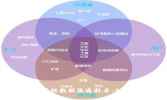 现在了解区块链数据流通技术：2025必看指南
