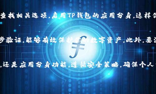 在一台手机上使用两个TP钱包的需求在某些情况下是比较常见的，比如想要管理不同的数字资产，或者为了更好地分开个人和工作的数字货币。以下是你可以尝试的方法：

1. 使用不同的账户
首先，你可以在TP钱包中创建不同的账户。很多数字钱包支持用户在同一个应用中添加多个账户，因此你可以分别为不同的需求设置多个账户。这样，你就可以在同一应用下进行管理，而无需使用多个钱包应用。

2. 使用多账号登录
TP钱包可能允许用户在同一个设备上使用多个账户进行登录。你可以尝试登出当前账户，然后使用另一个账户的登录信息登录。这种方式适合于在进行资产管理时，临时切换账户。

3. 使用不同的电子邮件或手机号码注册
如果TP钱包的政策允许，你可以使用不同的电子邮件地址或手机号码来注册多个账户。这种方式能够有效地创建多个独立的账户，但要注意管理不同账户的安全性，例如密码管理和二次验证。

4. 采用不同的设备
如果上述方法不适合你，另一种选择是使用不同的设备。例如，你可以在平板电脑上使用一个账户，同时在手机上使用另一个账户。这种方式虽然并不特别便利，但可以容易地实现多个账户的独立管理。

5. 使用手机/平板的应用分身功能
一些手机品牌提供应用分身功能，允许用户在同一台手机上创建同一应用的多个实例。你可以在设置中查找相关选项，启用TP钱包的应用分身，这样你就可以使用两个独立的TP钱包账户。

6. 注意安全性和隐私
在使用多个TP钱包账户时，确保你的手机和应用安全性至关重要。使用强密码、定期更新密码，并启用二步验证，能够有效保护你的数字资产。此外，要注意防止帐户被盗用或信息泄露，因此在管理多个账户时，要特别小心对待隐私问题。

总结
在一台手机上使用两个TP钱包账户是可行的，关键在于选择适合自己的方法，无论是通过创建多个账户，还是应用分身功能。遵循安全策略，确保个人资产的安全。在随时保持对数字货币的关注时，也要确保你能方便快速地进入你所需要的账户进行管理。

希望这些建议能对你在TP钱包上管理多个账户有所帮助！