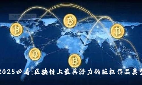 2025必看：区块链上最具潜力的版权作品类型