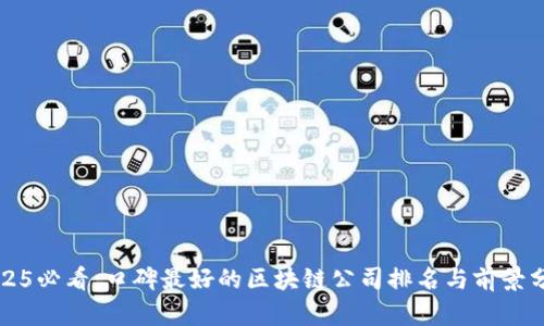 2025必看：口碑最好的区块链公司排名与前景分析