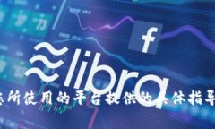 将平台的B提到TP钱包的流程通常涉及几个步骤。