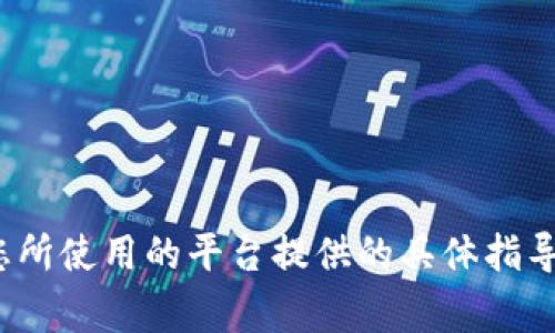 将平台的B提到TP钱包的流程通常涉及几个步骤。虽然具体步骤可能因平台和钱包的不同而有所差异，但一般而言，您可以按照以下步骤操作：

### 1. 确认钱包地址
检查TP钱包的地址
首先，您需要打开TP钱包，找到您的接收地址。这通常可以在钱包的主界面找到，通过选择相应的币种来获取地址。确认地址没有错误，因为任何输入错误都可能导致丢失资产。

### 2. 登录到平台
访问和登录到平台
接下来，打开您希望从中提取B的平台。输入您的登录凭证，登录到您的账户。如果您没有账户，您需要先注册。

### 3. 找到提币选项
查找提现或提币页面
在平台的用户界面中，寻找提现、提币或资金管理的选项。这通常位于用户账户的菜单中，可能被称为“提币”、“提现”或“资金提取”。

### 4. 选择币种
选择要提取的币种
在提现页面，选择您要提取的币种，此处是B币。确保选择正确，因为不同的币种会有不同的提币流程。

### 5. 输入TP钱包地址
输入接收地址
在提币页面，输入您在第一步中获得的TP钱包地址。务必仔细核对此地址，以确保其准确无误。很多平台会提供粘贴功能，以减少手动输入时的错误。

### 6. 输入提取数量
确定提取金额
输入您想要提取的B币数量。在输入时，请注意平台可能设定的最低提现金额，以及任何手续费信息，确保提现金额在允许范围内。

### 7. 确认并提交
核对信息并确认操作
在提交前，仔细核对所有信息，包括钱包地址和提取金额。确认无误后，点击提交或确认按钮。根据平台的安全策略，您可能需要进行双重验证或其他安全措施。

### 8. 等待确认
查看提币状态
提交请求后，您需要耐心等待。通常情况下，交易会在区块链上得到确认并处理。这可能需要几分钟到几个小时的时间，具体取决于网络的繁忙程度和平台的处理速度。

### 9. 检查TP钱包
查看TP钱包中的余额
一旦提币完成，您可以进入TP钱包，查看余额是否已更新。如果交易成功，您应该能够在您的钱包中看到提取的B币。

### 注意事项
需要谨慎处理的事项
在提币过程中，请务必注意以下几点：
ul
  li确保您使用的是正确的钱包地址，错误的地址可能导致资金无法找回。/li
  li了解平台的提币手续费，并计算出实际到账金额。/li
  li熟悉平台的提币时间和网络确认时间，以保证您能及时查看到账情况。/li
  li确保你的TP钱包安全，例如设置强密码和两步验证，避免资产被盗。/li
/ul

以上就是将平台的B提到TP钱包的一般步骤。每个平台可能会有细微的不同，因此请根据您所使用的平台提供的具体指导进行操作。不过，只要按照上面的指导，您应该能顺利完成提币操作，实现资产的安全转移。