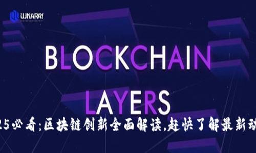 2025必看：区块链创新全面解读，赶快了解最新动态！