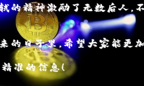 虽然您提到“t p钱包”和“苏轼”，但没有具体的问题或者想要探讨的内容。下面是我尝试为您提供的信息：

### 关于苏轼的介绍及其文化影响

苏轼的生平简述
苏轼，字子瞻，号东坡，北宋著名的文学家、书法家、画家及政治家。他生活在1037年至1101年期间，是中国历史上最具影响力的人物之一。苏轼不仅以其才华横溢的诗词著称，同时在散文、书法、绘画等多方面都有出色的成就。他的生活经历颇为曲折，曾因直言不讳而多次遭贬，但他始终以豁达的态度面对人生，展现了独特的人格魅力。

苏轼的文学成就
苏轼的诗词中，许多作品表达了他对自然的深刻理解以及对世俗的反思。他的诗作，如《念奴娇·赤壁怀古》，不仅在词牌上具有创新意义，更在情感表达上打动了无数读者。此外，苏轼的散文以、情感真挚而闻名，尤其是《前赤壁吟》等，其优雅的文字和深邃的思想，使得后人受益匪浅。

苏轼的书法与绘画
在书法方面，苏轼擅长行书和楷书，他的字迹潇洒自如，具有极高的艺术价值。苏轼创建的“东坡体”更是成为后世书法家的学习典范。而在绘画上，他的山水作品传达了他对自然的热爱，体现了南北宋绘画艺术的融合，堪称画坛巨匠。

苏轼的哲学思想
苏轼的思想深受道家与儒家文化的影响，他提倡“即事而发”，强调人的主观体验与情感。苏轼在生活中，也常用诗词寄托自己的哲理，例如他在《题西林壁》中提到“横看成岭侧成峰”，展现了看待事物的多样性。这种思想不仅局限于文学创作，甚至影响了后代的文化哲学。

苏轼的现代影响
如今，苏轼的作品已融入到中国乃至世界的文化遗产之中。他的诗词被广泛传颂，其书法作品在拍卖会上屡创佳绩，成为收藏家争相追逐的对象。此外，苏轼的精神激励了无数后人，不论在艺术创作，还是在面对生活琐事时，他的乐观态度和豁达精神都成为了榜样。

总结
总而言之，苏轼不仅是一个文学天才，更是一个全面发展的文化巨人。他的生活经历、艺术成就和哲学思想，至今仍在深深影响着我们的生活与文化。在未来的日子里，希望大家能更加深入地了解这位伟大的历史人物，把他的智慧和精神传承下去。

以上是关于苏轼及其文化影响的简要介绍。如果您有特定的问题或者需要更详细的内容，例如苏轼的某一具体作品分析等，请告诉我，便于我为您提供更精准的信息！