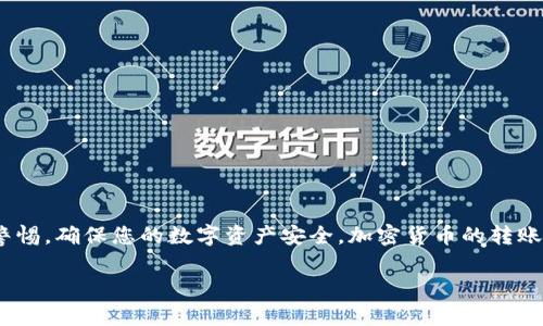 在将币安的BNB（币安币）转移到TP钱包之前，首先需要确保您已经安装了TP钱包，并且已经创建了并完全设置好您的钱包。这一过程并不复杂，以下是详细的步骤说明，帮助您顺利地完成BNB的转账。

第一步：获取您的TP钱包地址
首先，您需要打开TP钱包。这是一个加密货币钱包，支持多种数字资产的管理。在钱包界面中，找到“接收”或“收款”功能。点击后，您会看到一个钱包地址，这个地址是您接收BNB的唯一标识。请仔细复制该地址，确保没有丢失任何字符，因为地址的任何一点错误可能导致您无法收到转账的BNB。

第二步：登录您的币安账户
接下来，您需要访问币安交易所并用您的账户信息登录。如果您还没有账户，可以在币安官网注册一个。登录后，请确保您已启用两步验证（2FA），以增强账户的安全性。

第三步：选择提现功能
一旦登录成功，您需要在币安首页找到“钱包”选项，通常它在菜单的上方。下面会出现一个下拉菜单，选择“提现”。在提现页面上，您需要选择要提现的币种，在下拉菜单中选择BNB。

第四步：输入转账信息
在提现页面，您需要输入您在TP钱包中复制的地址。确保准确无误。然后，请选择您要转账的币种数量。请注意，币安可能会收取一定的网络手续费，这一费用会在您确认转账时显示。

第五步：检查转账信息
在确认转账之前，请再次检查您输入的TP钱包地址和要转账的金额。这是非常重要的一步，因为一旦提交，资金将会直接转入收款地址。如果出现错误，您可能会失去这些资产。因此，检查无误后，您可以点击“提交”按钮。

第六步：完成安全验证
在提交提现请求后，币安可能会要求您完成一些安全验证，比如输入验证码或者进行两步验证。这些措施旨在确保是您本人在进行此项操作，防止未授权的访问和资金损失。

第七步：等待确认
提交提现请求后，您需要耐心等待。转账在区块链上确认的时间取决于网络的拥堵程度。您可以在币安的“资金”或“历史”页面查看转账状态。同时，您可以在TP钱包中查看是否已成功收到BNB。

第八步：确认到账
最后，一旦转账在区块链上确认，您的BNB将会显示在TP钱包中。您可以查看余额，确保转账金额正确。如果没有出现问题，您就成功完成了BNB从币安到TP钱包的转账。

常见问题
在转移BNB的过程中，可能会遇到一些常见问题。以下是一些解决方案：

h41. 提现被拒绝/h4
如果您的提现请求被拒绝，请检查您的钱包地址是否正确。有时候，系统会因为地址格式错误或其他原因拒绝请求。如果持续出现问题，建议联系币安的客服寻求解决。

h42. 币安未显示转账记录/h4
如果您已经在币安进行提现，但在TP钱包中并未显示收到BNB，请确认转账是否已经完成。在区块链浏览器中查找您的交易哈希，确认这笔交易的状态。

h43. 时间过长，未到账/h4
在区块链网络拥堵时，转账可能会花费更多时间。如果延迟超过了预期，请查阅相关的信息确认是否是网络问题。通常，您可以耐心等待，交易最终会完成。

安全提示
在进行数字资产转账时，安全性始终是第一位的。以下是一些安全提示：
ul
    li确保您的TP钱包是最新版本，并定期检查安全更新。/li
    li使用强密码，并开启两步验证增强账户的安全性。/li
    li仅通过官方网站或应用程序，进行与加密货币相关的操作，避免钓鱼网站。/li
    li定期备份您的钱包信息，以防丢失数据。/li
/ul

总结
将BNB从币安转移到TP钱包的过程虽然看似繁琐，但是只要按照上面的步骤操作，就能顺利完成。在任何时候，都应当保持警惕，确保您的数字资产安全。加密货币的转账是一种相对安全便捷的金融行为，但务必提高警惕，确保您的资产不被盗取。希望你在加密货币投资的旅程中一路顺风！

迅速将BNB转移到TP钱包的方法，立刻行动，不容错过!