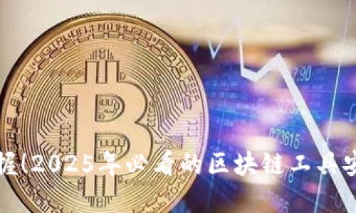 立即掌握！2025年必看的区块链工具安装步骤