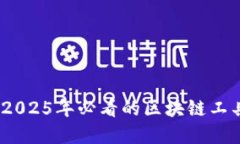 立即掌握！2025年必看的区块链工具安装步骤
