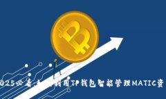 2025必看：如何利用TP钱包智能管理MATIC资产
