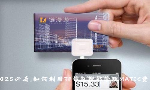 2025必看：如何利用TP钱包智能管理MATIC资产