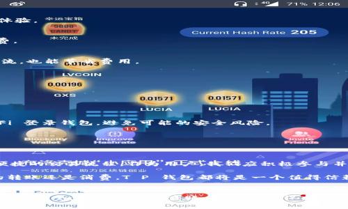 在现代互联网金融的发展中，数字钱包逐渐成为人们日常生活中不可或缺的一部分。随着移动支付的普及，各类数字钱包层出不穷，而 T P 钱包也在其中占有一席之地。很多用户在使用 T P 钱包进行互转账时，常常会疑惑：T P 钱包互转账是否收取手续费？对此，本文将详细解答这个问题，并探讨相关的使用注意事项以及如何最大程度地降低手续费。

一、T P 钱包概述
首先，了解 T P 钱包的基本情况是非常重要的。T P 钱包是一种新兴的数字支付工具，用户可以通过它进行日常的消费、转账、充值等操作。与传统的银行转账相比，数字钱包的优势在于方便快捷，通常只需几步操作便可完成交易。此外，T P 钱包还提供一些增值服务，如线上购物、理财等，满足了用户多样化的需求。

二、T P 钱包互转账的费用问题
在使用 T P 钱包进行互转账时，手续费的收取情况是许多用户关心的重点。根据官方说明，T P 钱包在进行用户间的互转账时，通常是免费的。然而，在某些特殊情况下，如转账金额较大或跨平台转账时，可能会产生一定的手续费。

因此，在进行转账之前，我们建议用户仔细阅读钱包的使用条款和服务协议，以便更好地了解相关费用，避免不必要的损失。如果是日常的小额转账，通常无需担心手续费的问题。

三、如何降低转账手续费
虽然 T P 钱包在大部分情况下是不收费的，但为了确保用户在使用过程中能节约每一分钱，以下是一些降低手续费的策略：

h41. 选择合适的转账时间/h4
在某些时候，如促销活动或节假日期间，T P 钱包可能会推出优惠活动，减少或免除手续费。因此，用户可以选择在这些时段进行转账，以便获得更好的交易体验。

h42. 关注转账金额/h4
如前所述，大额转账可能会影响手续费的产生。因此，对于需要进行大额转账的用户，可以考虑分批转账，以减少每次转账的金额，这样可能仍旧能免除手续费。

h43. 使用实时评论和社交功能/h4
T P 钱包的用户可以通过社交平台与朋友进行互动，实时了解彼此的转账情况。使用实时评论功能，互相提醒对方选择合理的转账方式和时机，既能增进交流，也能节省费用。

四、转账过程中需要注意的事项
除了关注手续费外，进行转账时还应考虑安全性和便捷性。以下是一些建议，帮助用户更加安全地进行转账：

h41. 确认收款信息/h4
在发起转账之前，用户一定要确认收款人的信息，确保输入无误，避免因信息错误导致资金损失。尤其是在大额转账时，更需要倍加小心。

h42. 保管好个人信息/h4
在使用 T P 钱包的过程中，用户的个人信息非常重要，应确保自己的账号和密码安全。不要随意将个人信息泄露给他人，也不要在公共场合使用公共 Wi-Fi 登录钱包，避免可能的安全风险。

h43. 定期检查交易记录/h4
每隔一段时间，用户应该定期检查自己的交易记录，以及时发现可疑的交易活动。如有异常，应立即联系 T P 钱包客服，冻结账户以防止资产损失。

五、未来展望
随着科技的不断进步，数字钱包在支付领域的应用将会越来越广泛。未来，可能会有更多的创新功能出现在 T P 钱包中，例如更为智能的反诈骗系统和更便捷的交易流程。作为用户，我们应积极参与并适应这一变化，以便在未来的数字经济中把握更多机会。

同时，与传统银行相比，数字钱包在费用上的优势将继续存在。因此，用户在选择使用 T P 钱包时，要考虑到其便捷性和费用上的透明度。无论是用于日常的转账还是消费，T P 钱包都将是一个值得信赖的伙伴。

总结
总体来看，T P 钱包在互转账时大多数情况下是不收取手续费的。用户在使用过程中应保持谨慎，关注其转账金额和时间，合理选择转账方式。同时，保持良好的安全意识，定期检查账户活动，以保护个人资产的安全。在未来，随着数字钱包行业的发展，我们有理由相信，T P 钱包将会提供更多便捷的服务，帮助用户在数字经济时代中更好地管理自己的财务。