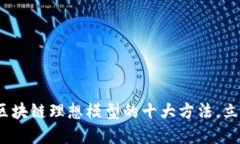2025必看：揭示区块链理想模型的十大方法，立即