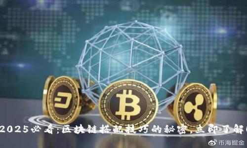 2025必看：区块链搭配技巧的秘密，立即了解！