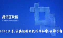 2025必看：区块链搭配技巧的秘密，立即了解！