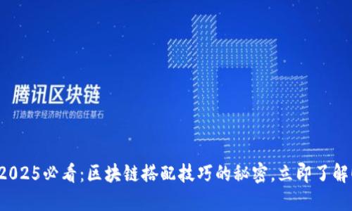 2025必看：区块链搭配技巧的秘密，立即了解！
