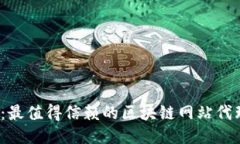 2025必看：最值得信赖的区块链网站代理公司汇总