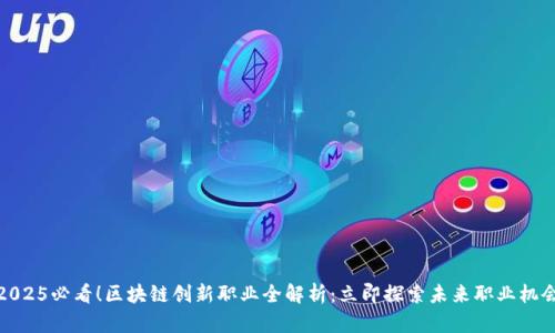 2025必看！区块链创新职业全解析：立即探索未来职业机会