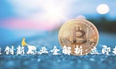 2025必看！区块链创新职业全解析：立即探索未来