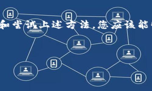 解决微信分身里的TP钱包打不开的几种方法

在数字支付日益普及的今天，TP钱包作为一种便利的电子支付工具，其用户数量也在不断增加。然而，有些用户反映，在使用微信分身时，TP钱包无法正常打开。这不仅耽误了我们的支付效率，还可能影响到日常的经济活动。对于这一问题，本文将为您提供几种解决方案，以助您顺利使用TP钱包。

了解问题的背景

在解释解决方案之前，让我们首先了解一下问题的来源。从技术的角度来看，微信分身是允许用户同时登录两个微信账户的功能，这在许多情况下是非常便利的。然而，由于TP钱包的特定设置或与微信的兼容性问题，可能会导致在分身版本的微信中无法正常打开。

方法一：检查网络连接

第一步，我们需要确保网络连接是稳定的。许多用户在使用TP钱包时出现无法打开的情况，往往是由于网络信号不佳或连接不稳定引起的。因此，您可以尝试切换到Wi-Fi网络，或者重新启动手机的网络设置，看看是否能够解决问题。

方法二：更新应用程序

如果您的TP钱包或微信版本较旧，则可能会存在兼容性问题。开发者通常会发布版本更新，以修复已知的漏洞或提高应用程序的性能。因此，定期检查是否有可用的更新是一项重要的维护工作。在应用商店中更新TP钱包和微信至最新版本，可能就能解决无法打开的问题。

方法三：清除缓存

手机应用在使用时会积累大量的缓存数据，这可能会导致一些应用程序出现异常情况。要解决这一问题，您可以尝试清除TP钱包的缓存。在手机的设置中找到应用管理，选择TP钱包，然后点击“清除缓存”按钮。这样做不仅可以释放手机存储空间，还能让TP钱包在运行中更加顺畅。

方法四：重新登录

有时候，简单的重新登录可以解决许多问题。您可以退出微信分身中的TP钱包账户，然后重新登录。这一操作可以帮助重置相关的设置，解决一些临时性的问题。

方法五：使用主微信账户

如果上述方法都没能解决问题，您可以考虑直接使用主微信账户去登录TP钱包。虽然这样可能会失去分身账户的某些便利，但这一方法可以确保您能够正常使用TP钱包，而不被分身问题困扰。

方法六：联系客服

如果您经过上述多种方式仍然无法解决问题，建议您直接联系TP钱包的客服。这是因为客服团队可以提供专业的技术支持，帮助您诊断问题的具体原因，并给出有效的解决方案。

总结

综合来看，微信分身里的TP钱包无法打开可能是由多种因素引起的，包括网络问题、应用版本、缓存数据和账户设置等。通过逐步排查和尝试上述方法，您应该能够解决这一问题，恢复TP钱包的正常使用。还请您在使用过程中，适时进行应用更新和清理缓存，以保持良好的应用性能

TP钱包, 微信分身, 应用更新, 清除缓存/guanjianci

2025必看：解决微信分身里的TP钱包打不开的有效方法