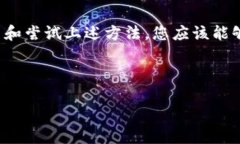 解决微信分身里的TP钱包打不开的几种方法在数字