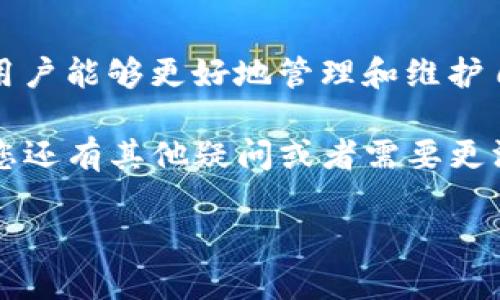 在数字货币投资日益盛行的今天，许多投资者都开始关注不同类型的钱包，尤其是TP钱包（Trust Port Wallet）。作为一种便捷的数字资产存储工具，它提供了极高的安全性和易用性。然而，有些用户可能会发现自己的TP钱包持仓金额没有变化，这引发了诸多疑问和困惑。在这篇文章中，我们将深入探讨这一问题的可能原因以及如何有效地管理和维护自己的数字资产。

TP钱包的基本介绍
TP钱包是一款广受欢迎的数字货币钱包，支持多种主流数字货币的存储和交易。它的界面友好，功能强大，能够满足不同层次用户的需求。此外，TP钱包的设计也非常注重安全性，采用了多重加密保护用户的数字资产。随着区块链技术的不断发展，越来越多的人开始使用TP钱包来管理自己的加密货币。

持仓金额无变化的原因
对于许多用户而言，TP钱包中持仓金额没有变化可能会感到困惑。这个现象可能由多种因素导致，其中包括：
ul
    listrong市场波动：/strong数字货币市场的波动性使得资产的价值时常变化。尽管持仓数量未变，但由于市场价格的波动，钱包中的金额可能会有所变动。/li
    listrong网络问题：/strong有时候，由于网络延迟或钱包服务器的故障，持仓金额的更新可能会出现延迟。这种情况在交易高峰期尤为常见。/li
    listrong交易未确认：/strong如果用户刚刚进行了交易，而该交易尚未被区块链确认，那么在TP钱包中显示的持仓金额将不会更新。/li
    listrongAPP版本问题：/strong使用过时的TP钱包版本也可能导致显示错误。确保您的应用程序是最新版本，以免影响功能的正常使用。/li
/ul

如何解决持仓金额无变化的问题
了解了持仓金额没有变化的可能原因后，接下来我们来看一些解决方案，帮助用户更好地管理自己的资产：
ul
    listrong检查网络连接：/strong确认您的设备已连接至稳定的网络，弱网络可能导致数据未及时更新。/li
    listrong验证交易状态：/strong可以通过区块链浏览器，输入您的钱包地址或交易ID，确认交易是否已被网络确认。如果交易未确认，您可能需要耐心等待。/li
    listrong更新钱包应用：/strong前往应用商店检查TP钱包是否有可用的更新，如果有，请下载并安装最新版。/li
    listrong重新启动应用：/strong尝试关闭TP钱包并重新启动，有时这能解决数据更新缓慢的问题。/li
/ul

持仓管理的最佳实践
在使用TP钱包管理数字资产时，保持良好的持仓管理习惯也是至关重要的。以下是一些最佳实践：
ul
    listrong定期审查资产：/strong定期查看您的数字资产，评估投资组合的表现。同时，根据市场形势调整投资策略。/li
    listrong多钱包使用：/strong为了提高安全性，可以考虑至少备份一个钱包，避免因单一钱包的故障而造成资产损失。/li
    listrong开启双重验证：/strong在TP钱包中开启双重验证，增加账户的安全性，防止黑客入侵。/li
    listrong保持警惕：/strong关注市场的最新动态和新闻，以便及时调整投资计划。可以加入一些相关的讨论群组，获取其他投资者的见解和建议。/li
/ul

总结
TP钱包作为一种方便的数字资产管理工具，其性能和安全性受到用户的广泛认可。然而，持仓金额没有变化的问题时常让用户感到困惑。通过了解可能的原因和解决方案，用户能够更好地管理和维护自己的数字资产。同时，实施良好的持仓管理习惯，不仅有助于提高资产安全性，也能在波动的市场环境中降低风险。

总之，TP钱包的使用需要用户具备一定的知识和技能，也需要适时对市场动态保持关注。希望本篇文章能够帮助您更全面地理解TP钱包，并有效地管理您的数字资产。如果您还有其他疑问或者需要更深入的探讨，欢迎随时交流和讨论。

2025必看：解密TP钱包持仓金额无变化的真相，立即掌握解决方案