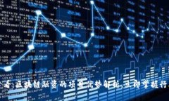 2025必看：区块链融资的项目优势解析，立即掌握