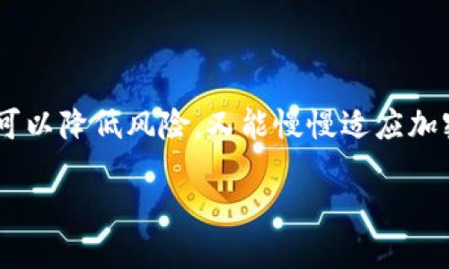 如何使用TP钱包进行低额度充值

在当今数字化时代，区块链技术和加密货币的广泛应用使得我们有必要了解如何使用数字钱包进行充值和交易。TP钱包作为一种流行的数字钱包，提供了便捷的充值方式。然而，对于初学者来说，低额度充值可能会让人感到困惑。本文将详细介绍TP钱包的低额度充值方式，确保你能轻松上手。

什么是TP钱包？

TP钱包是一款支持多种加密货币的数字钱包，用户可以用它进行存储、转账和兑换等操作。它以用户友好的界面、强大的安全性以及高效的交易速度而受到广泛欢迎。此外，TP钱包还支持多种主流区块链，用户可以在一个地方管理多种资产。因此，无论是新手还是资深的投资者，都能在TP钱包中找到适合自己的功能。

为什么选择低额度充值？

低额度充值有多个优势。首先，它能帮助用户降低风险。尤其是在数字货币市场波动较大的情况下，低额度充值可以让用户在不冒太大风险的前提下，先熟悉操作流程和市场动态。其次，低额度充值也适合刚刚接触加密货币的用户，他们往往对钱包操作和交易流程不够熟悉，因此小额交易能让他们更好地获得经验。

TP钱包的充值方式

TP钱包支持多种充值方式，包括但不限于信用卡、银行转账、其他数字货币等。在使用TP钱包进行低额度充值时，用户可以选择以下几种方式：

1. 使用信用卡充值

信用卡充值是最简便的一种方式。用户只需在TP钱包中选择用于充值的金额，并输入信用卡信息。值得注意的是，不同地区和银行可能对最低充值额度有所限制，因此在充值前建议先了解相关政策。

2. 银行转账充值

通过银行转账进行充值同样是个不错的选择。这种方式通常适用于较大的金额，但用户也可以选择小额转账。转账后，资金会在一定时间内到账，通常为1-3个工作日。因此，若你需要立即充入资金，推荐使用信用卡充值。

3. 通过数字货币充值

如果你已经拥有其他数字货币，可以通过将这些资产转入TP钱包来实现充值。这种方式的手续费通常较低，且在加密货币市场中，相较于法币转账，速度也更快。但请注意，务必检查你要转账的币种是否被TP钱包支持。

4. 第三方支付平台

有些第三方支付平台也支持低额度充值，用户可以通过这些平台实现便捷的充值方式。在这种情况下，用户需要按照指示完成支付操作，并确保选择正确的充值额度。

充值注意事项

在进行低额度充值时，有几点需要特别注意：

1. 查看手续费

不同的充值方式可能会附带不同的手续费。在选择使用信用卡、银行转账或其他方式时，务必提前了解各个选项的手续费情况。通常来说，信用卡和数字货币转账的手续费较低，而银行转账的手续费可能较高或不适合低额度充值。

2. 确认到账时间

不同的充值方式到账时间各异。在选择充值方式时，需确认你的资金在多长时间内能够到账。如果你在紧急情况下需要快速充值，可以选择信用卡或数字货币转账。

3. 保护账户安全

为确保充值安全，用户在进行任何资金操作时均需谨慎。在使用TP钱包时，建议开启双重身份验证功能，并且定期更新密码。这不仅能保护你的资产，还能降低被盗风险。

4. 了解市场行情

充入数字货币后，用户需时刻关注市场行情变化。在进行交易前，了解市场走势可以帮助你做出更明智的决策，尤其是在波动较大的市场环境中。

结束语

综上所述，TP钱包的低额度充值是一个相对简单的过程，用户只需选择合适的充值方式，并仔细阅读相关说明，即可顺利完成充值。对于新手用户来说，从低额度开始，既可以降低风险，又能慢慢适应加密货币的操作。如果你还有其他关于TP钱包的问题，建议查阅官方指南或向社区求助。在这个数字化时代，掌握TP钱包的使用方法，将使你在加密货币的世界中游刃有余。

TP钱包低额度充值指南：2025必看技巧