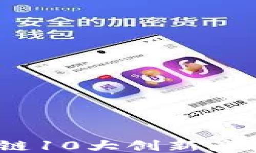 
2025必看：区块链10大创新产品，抓住未来机遇