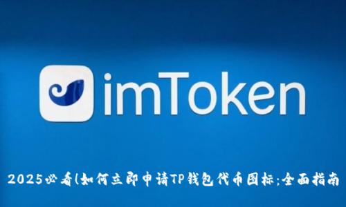 2025必看！如何立即申请TP钱包代币图标：全面指南