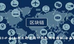 2025必看！如何立即申请TP钱包代币图标：全面指
