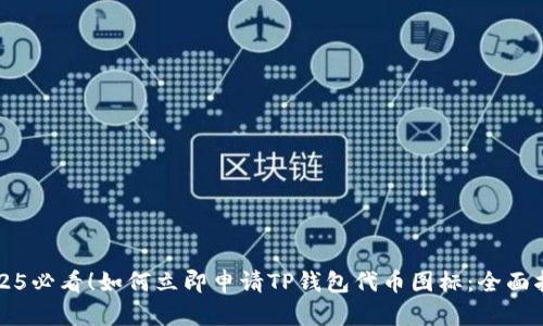 2025必看！如何立即申请TP钱包代币图标：全面指南