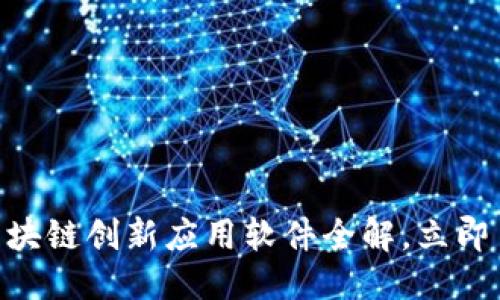 思考一个的

2025必看！区块链创新应用软件全解，立即了解未来趋势