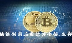 思考一个的2025必看！区块链创新应用软件全解，