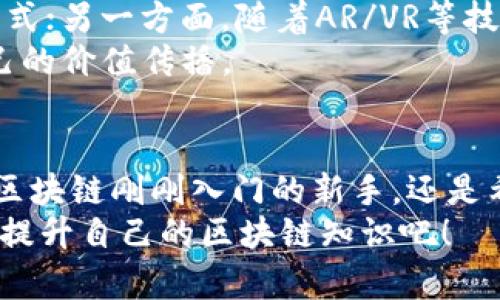    2025必看：抖音上区块链讲解的优质主播推荐  / 

 guanjianci  抖音,区块链,主播,数字货币  /guanjianci 

引言：区块链与抖音的结合
近年来，区块链技术逐渐进入大众视野，特别是在数字货币和NFT（非同质化代币）的背景下，越来越多的人开始关注这一技术的发展。与此同时，短视频平台抖音凭借其丰富的内容和广泛的受众，成为了区块链知识普及的重要阵地。
在抖音上，有不少优秀的主播专注于区块链的讲解，他们通过生动、有趣的方式向观众介绍复杂的区块链概念。接下来，我们将介绍几位值得关注的区块链主播。

一、主播推荐

h41. 李明（化名）/h4
李明是一位在区块链领域深耕多年的专家。他的抖音账号以“深度区块链”命名，每日更新视频，内容涵盖区块链技术解析、行业动态和投资建议。李明擅长将复杂的理论用的语言讲解，因此受到许多新手投资者的喜爱。
李明的视频不仅专业性强，还常常结合时下热点趋势进行评论，使得他的作品总能引起观众的强烈共鸣。他也会不定期举办直播问答，帮助观众解答有关区块链的疑问，营造了良好的互动氛围。

h42. 小周（化名）/h4
如果你想要了解NFT和数字收藏品的最新趋势，不妨关注小周。她的抖音账号以“周的区块链世界”为名，专注于NFT及其应用案例。她通过生动的动画和创意的短视频，将NFT的复杂概念展示得。
小周的内容包括NFT项目分析、艺术家的成功案例以及市场动态，吸引了大量对数字艺术感兴趣的年轻观众。此外，她常常邀请行业专家进行直播访谈，进一步增强了观众的参与感。

h43. 老王（化名）/h4
老王是一位资深的区块链开发者，他在抖音上开设了“老王聊区块链”系列课程，聚焦于区块链技术的原理、发展及其在各行业的应用。老王凭借丰富的技术背景，制作了一系列高质量的教学视频，深入浅出地讲解技术细节。
他的更新频率较高，且每期内容都有针对性的主题解析，吸引了不少技术爱好者跟随学习。老王还分享了不少关于区块链开发的实用技巧和案例，让观众不仅能获得知识，还能提升实践能力。

h44. 小张（化名）/h4
小张是一名年轻的投资者，她以“区块链小助手”为名，专注于区块链的投资策略。她的抖音视频通常围绕市场分析、币种推荐及风险控制等内容展开。小张不仅分析市场趋势，还分享个人的投资经历和心得，使得她的观点更有说服力。
此外，小张会结合时事金融新闻，对区块链市场的波动进行分析，帮助观众更好地理解市场动态。她的个性化风格与亲和力，使她成为许多初学者眼中的“投资导师”。

二、如何选择适合自己的区块链主播
在众多区块链主播中，如何选择最适合的呢？首先，观众应根据自己的理解能力和兴趣方向选择主播。如果你是新手，建议选择那些讲解较为，内容贴近市场信息的主播。相反，对于有一定基础的观众，可以选择那些提供深度分析和技术细节的主播。
其次，关注主播的更新频率和内容质量。定期更新且内容严谨的主播，能够确保你获取到最新的行业动态和知识。
最后，建议关注主播的互动情况。那些积极与观众互动的主播，往往能够提供更好的学习体验，让你在掌握理论的同时，也能得到具体的应用指导。

三、区块链知识在抖音上的传播现状
随着区块链技术的普及，抖音成为了知识传播的重要渠道之一。通过短视频这种形式，更多人能够轻松接触到区块链相关的知识，尤其是年轻人对于信息获取的需要更为明显。
然而，这样的信息传播模式也面临一定的挑战。由于内容制作门槛相对较低，不乏一些缺乏专业性和准确性的内容充斥在平台中，观众在获取信息时需具备一定的辨别能力。此外，技术飞速发展的区块链行业也使得知识更新迅速，主播需要保持持续学习，以便向观众传递准确的信息。

四、未来区块链知识传播的发展趋势
展望未来，区块链知识的传播将更加多元化。一方面，短视频平台将继续发挥其在知识传播中的重要作用，提供更多样的学习方式；另一方面，随着AR/VR等技术的发展，未来的区块链教育可能会更加生动、直观。
此外，抖音等平台还会通过算法推荐，引导观众关注更多优质内容。这样一来，优秀的区块链主播将能吸引更多的关注，实现自己的价值传播。

结语
总的来说，抖音上的区块链主播以其多样的风格和丰富的内容，给观众提供了了解和学习区块链知识的良好机会。无论你是对区块链刚刚入门的新手，还是希望提升自己专业水平的投资者，总能在这些主播的内容中找到值得学习的东西。
在这个快速变化的时代，掌握区块链知识将为你开启新的投资机会与思考，2025年即将到来，赶紧行动，关注这些优秀的主播，提升自己的区块链知识吧！
