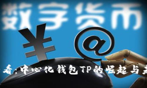 “2025必看：中心化钱包TP的崛起与未来趋势”